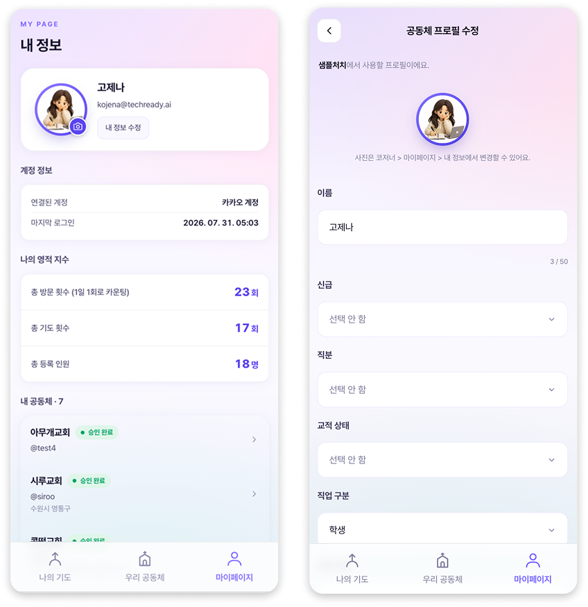 코저너 마이페이지 & 교적부 셀프 수정