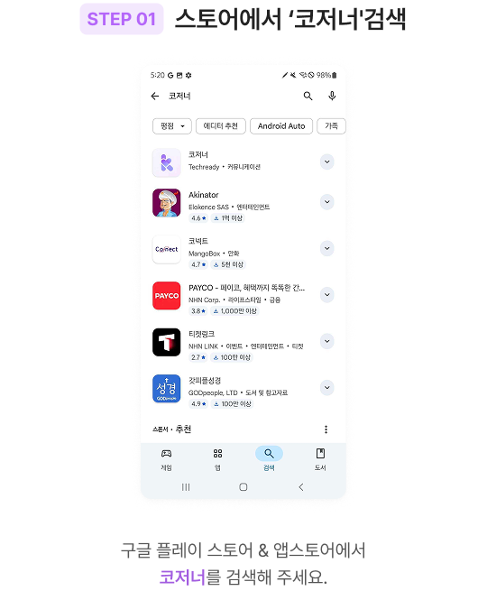 코저너 앱 설치 방법