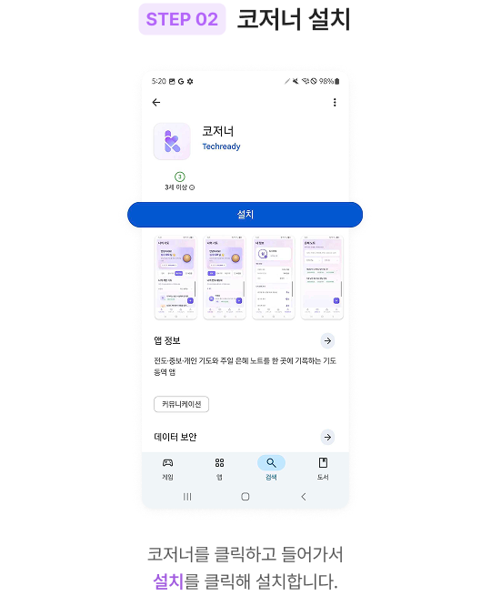 코저너 앱 설치 방법
