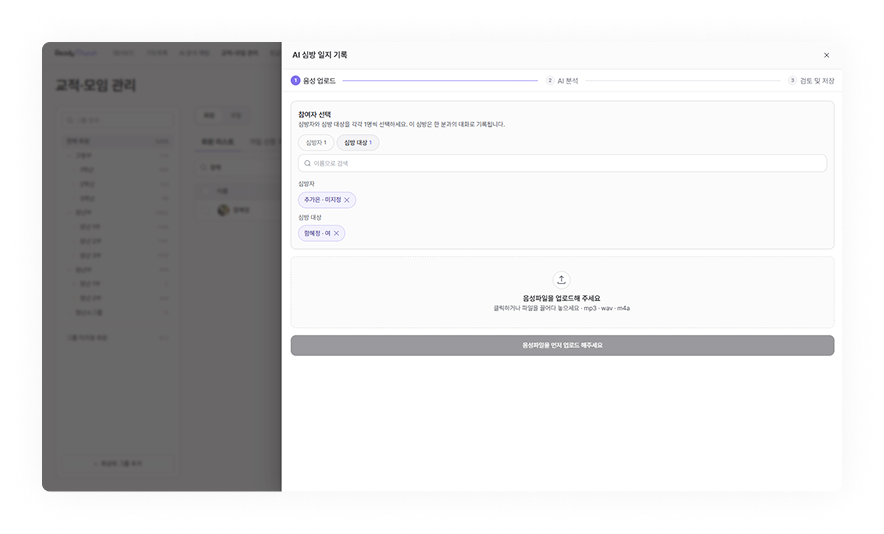 레디처치 교적부 - AI 심방일지