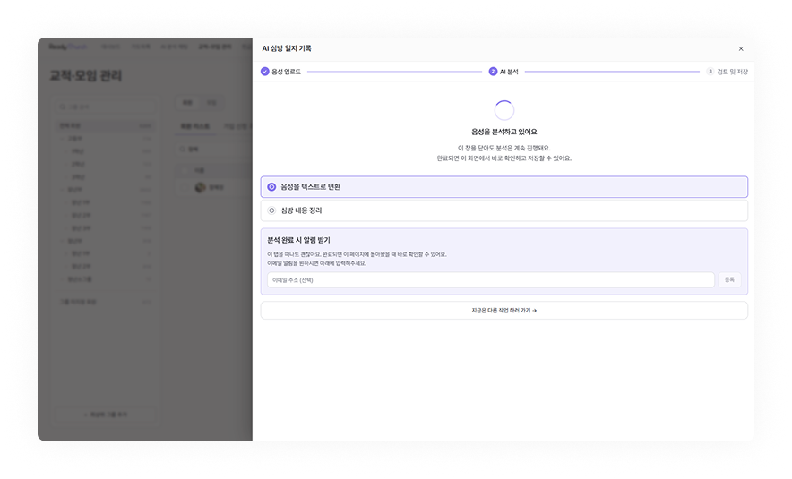 레디처치 교적부 - AI 심방일지
