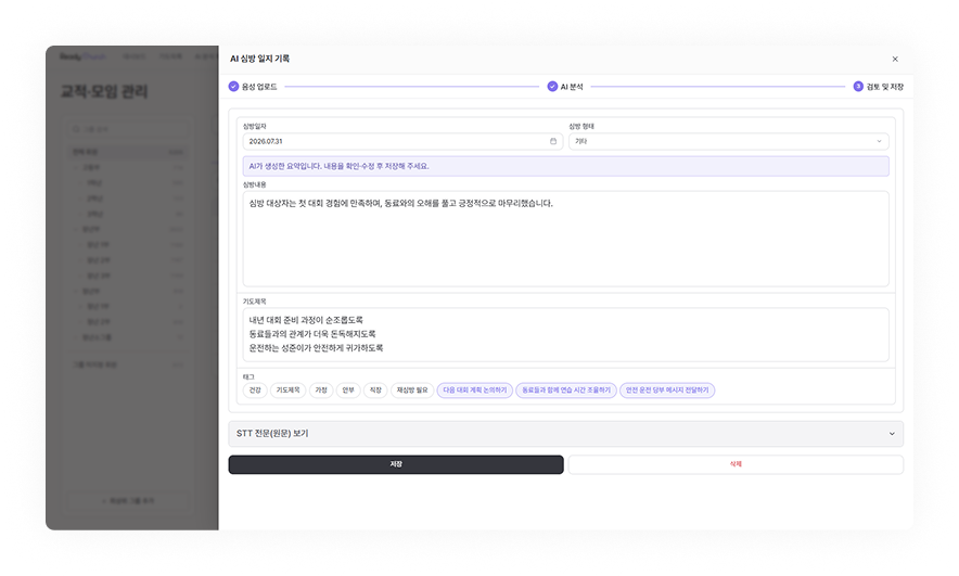레디처치 교적부 - AI 심방일지